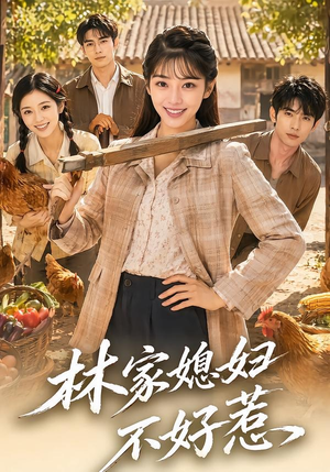 林家媳妇不好惹(50集) 林家媳妇不好惹(50集)每天分享短剧