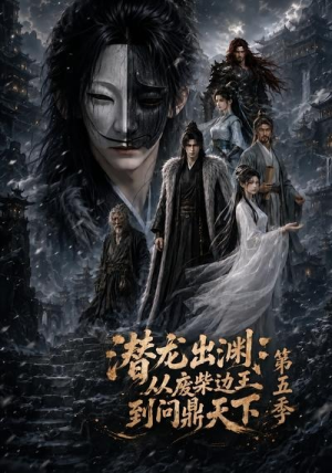 潜龙出渊:从废柴边王到问鼎天下第五季(61集) 潜龙出渊:从废柴边王到问鼎天下第五季(61集)一共多少集