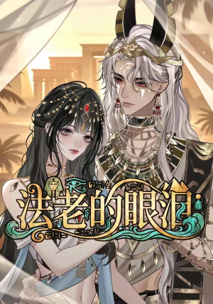 法老的眼泪(148集) 法老的眼泪(148集)全集完整版