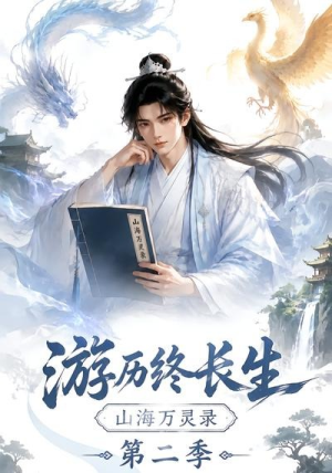 游历终长生,山海万灵录第二季(261集) 游历终长生,山海万灵录第二季(261集)无需会员轻松看