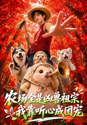 农场全是凶兽祖宗,我靠听心成团宠(60集) 农场全是凶兽祖宗,我靠听心成团宠(60集)看到了大结局