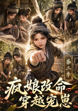 疯娘改命,穿越宠崽第二季(400集) 疯娘改命,穿越宠崽第二季(400集)在线免费观影