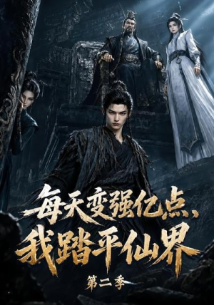 每天变强亿点,我踏平仙界第二季(307集) 每天变强亿点,我踏平仙界第二季(307集)短剧有好货推荐