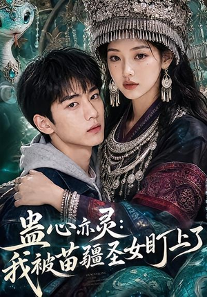 蛊心亦灵:我被苗疆圣女盯上了(141集) 蛊心亦灵:我被苗疆圣女盯上了(141集)短剧全集完整