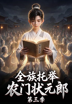 全族托举农门状元郎第三季(129集) 全族托举农门状元郎第三季(129集)百度网盘资源