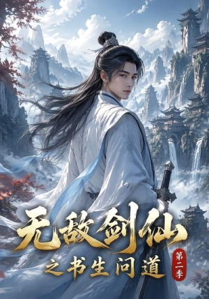 无敌剑仙之书生问道第二季（80集）在线看完整版