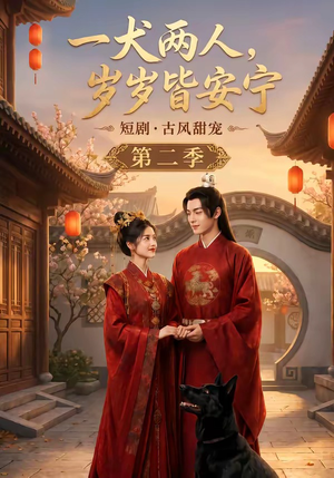 一犬两人,岁岁皆安宁第二季(80集) 一犬两人,岁岁皆安宁第二季(80集)短剧全集更精彩