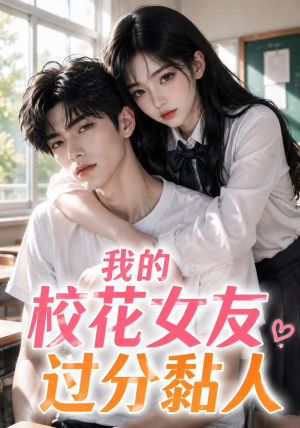 我的校花女友过分黏人(183集) 我的校花女友过分黏人(183集)一口气看完全集