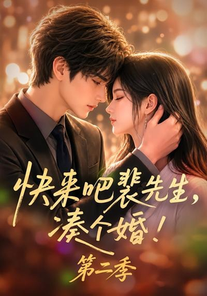 快来吧裴先生,凑个婚!第二季(84集) 快来吧裴先生,凑个婚!第二季(84集)热播短剧全集看