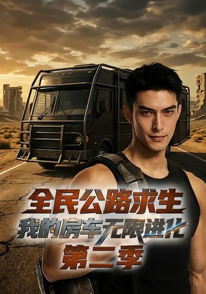全民公路求生:我的房车无限进化第二季(68集) 全民公路求生:我的房车无限进化第二季(68集)精彩短剧推荐