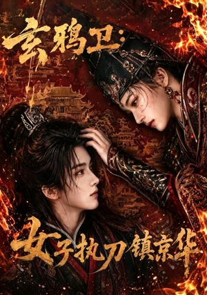 玄鸦卫:女子执刀镇京华(25集) 玄鸦卫:女子执刀镇京华(25集)夸克网盘观看