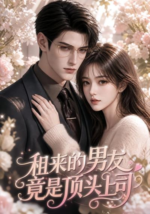 租来的男友竟是顶头上司(53集) 租来的男友竟是顶头上司(53集)短剧全集免费