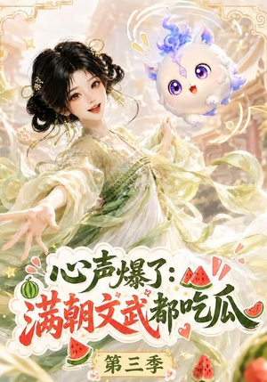 心声爆了满朝文武都吃瓜第三季(122集) 心声爆了满朝文武都吃瓜第三季(122集)短剧全集免费