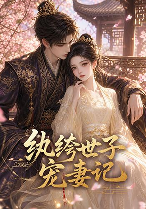 纨绔世子宠妻记(37集) 纨绔世子宠妻记(37集)短剧推荐上热门
