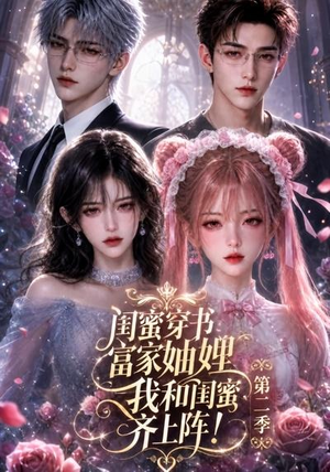 闺蜜穿书富家妯娌,我和闺蜜齐上阵!第二季(98集) 闺蜜穿书富家妯娌,我和闺蜜齐上阵!第二季(98集)看短剧放松一下