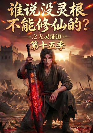 谁说没灵根不能修仙的？之无灵证道第十五季（107集）让你一口气看完