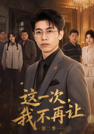 这一次,我不再让第二季(40集) 这一次,我不再让第二季(40集)热门短剧推荐。