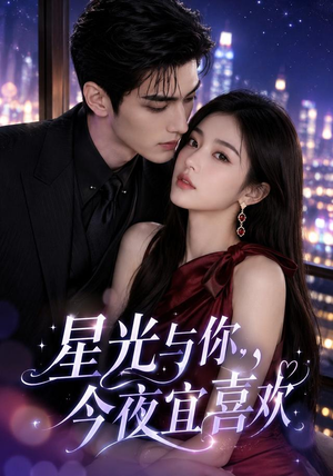 星光与你,今夜宜喜欢(73集) 星光与你,今夜宜喜欢(73集)熬夜追短剧