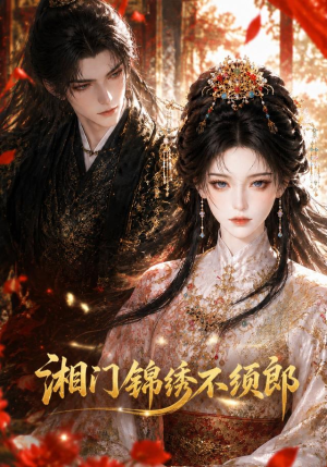 湘门锦绣不须郎(69集) 湘门锦绣不须郎(69集)在线看