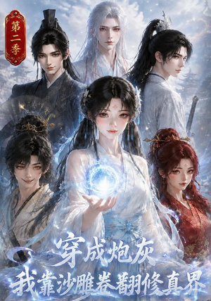 穿成炮灰我靠沙雕卷翻修真界第二季（142集）好看短剧分享