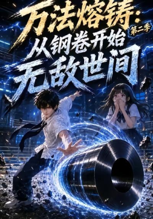万法熔铸:从钢卷开始无敌世间第二季(161集) 万法熔铸:从钢卷开始无敌世间第二季(161集)每天分享短剧