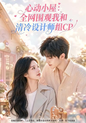 心动小屋:全网围观我和清冷设计师组CP(51集) 心动小屋:全网围观我和清冷设计师组CP(51集)解说文案