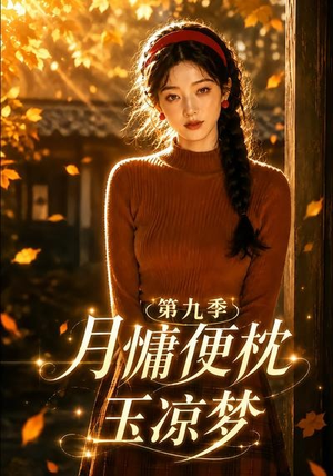 月慵便枕玉凉梦第九季(86集) 月慵便枕玉凉梦第九季(86集)短剧中追到爽
