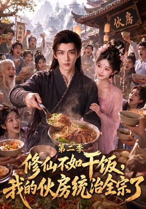 修仙不如干饭,我的伙房统治全宗了第二季(80集) 修仙不如干饭,我的伙房统治全宗了第二季(80集)短剧精彩推荐