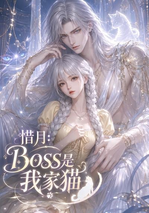 惜月:Boss是我家猫(30集) 惜月:Boss是我家猫(30集)直接看到大结局