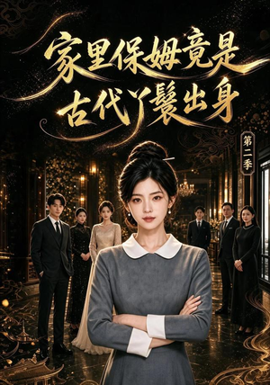 家里保姆竟是古代丫鬟出身 第二季(102集) 家里保姆竟是古代丫鬟出身 第二季(102集)热播短剧抢先看