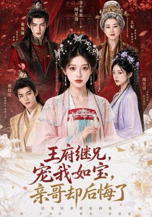 王府继兄宠我如宝,亲哥却后悔了(248集) 王府继兄宠我如宝,亲哥却后悔了(248集)短剧热播推荐