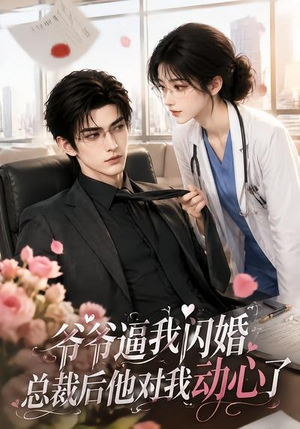 爷爷逼我闪婚总裁后他对我动心了（109集）好看的短剧来了