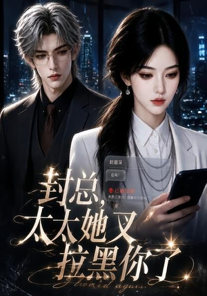 封总,太太她又拉黑你了(115集) 封总,太太她又拉黑你了(115集)百万短剧抢先看