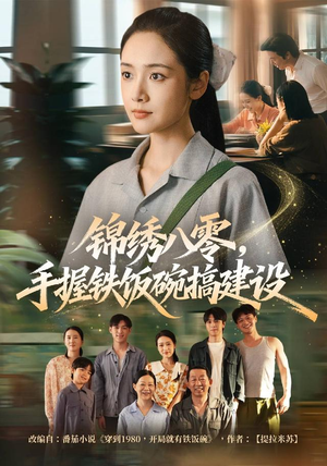 锦绣八零，手握铁饭碗搞建设（77集）完整版