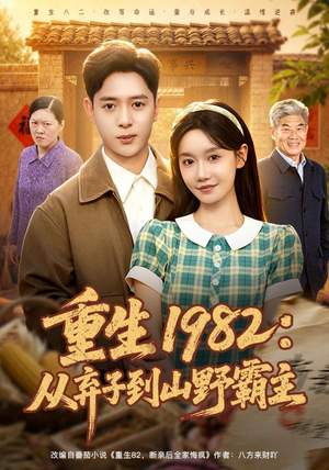 重生1982:从弃子到山野霸主(80集) 重生1982:从弃子到山野霸主(80集)精彩短剧来了
