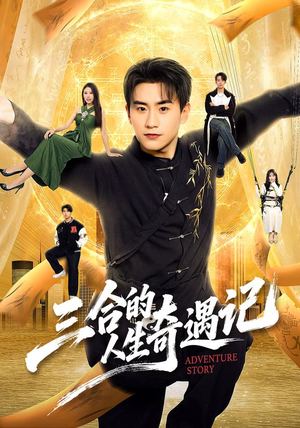 三合的人生奇遇记(68集) 三合的人生奇遇记(68集)全集一次看完