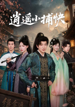 逍遥小捕快(87集) 逍遥小捕快(87集)短剧越看越精彩