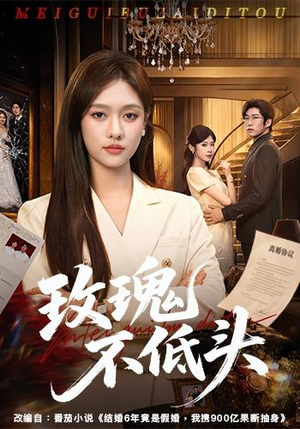 玫瑰不低头(58集) 玫瑰不低头(58集)精彩短剧热播中