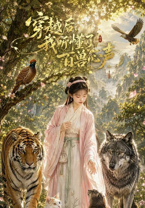 穿越后我听懂了百兽心声（88集）全集