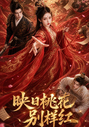 映日桃花别样红(80集) 映日桃花别样红(80集)短剧在线看