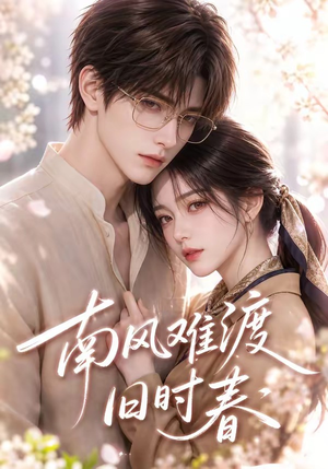 南风难渡旧时春(43集) 南风难渡旧时春(43集)怎么看全集