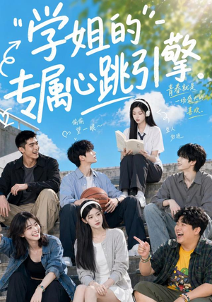 学姐的专属心跳引擎(60集) 学姐的专属心跳引擎(60集)最新短剧抢先看