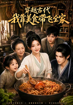 穿越古代,我靠美食带飞全家(100集) 穿越古代,我靠美食带飞全家(100集)上热门短剧