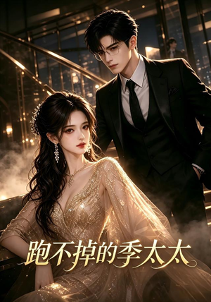 跑不掉的季太太(32集) 跑不掉的季太太(32集)完整版免费观看