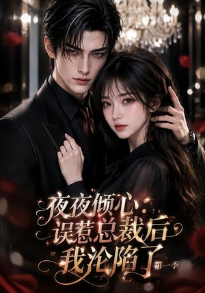 夜夜倾心:误惹总裁后我沦陷了第一季(105集) 夜夜倾心:误惹总裁后我沦陷了第一季(105集)小短剧抢先看