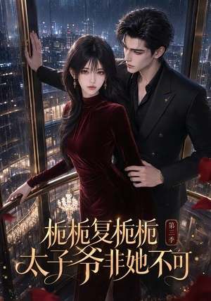 栀栀复栀栀!太子爷非她不可第三季(122集) 栀栀复栀栀!太子爷非她不可第三季(122集)追短剧关注我