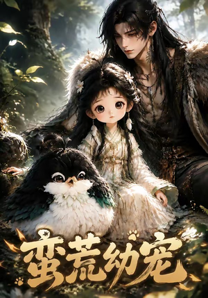 蛮荒幼宠(79集) 蛮荒幼宠(79集)零花钱看整部剧