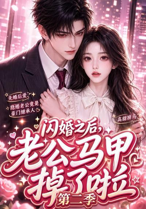 闪婚之后,老公马甲掉了啦第二季(60集) 闪婚之后,老公马甲掉了啦第二季(60集)推荐好短剧