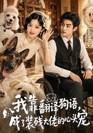 我靠翻译狗语,成了装残大佬的心尖宠(80集) 我靠翻译狗语,成了装残大佬的心尖宠(80集)免费短剧合集