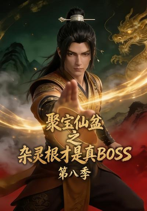 聚宝仙盆之杂灵根才是真BOSS第八季(138集) 聚宝仙盆之杂灵根才是真BOSS第八季(138集)古装短剧热播